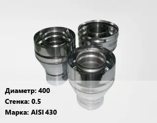Переход дымохода 400 s=0.5 Марка: AISI 430